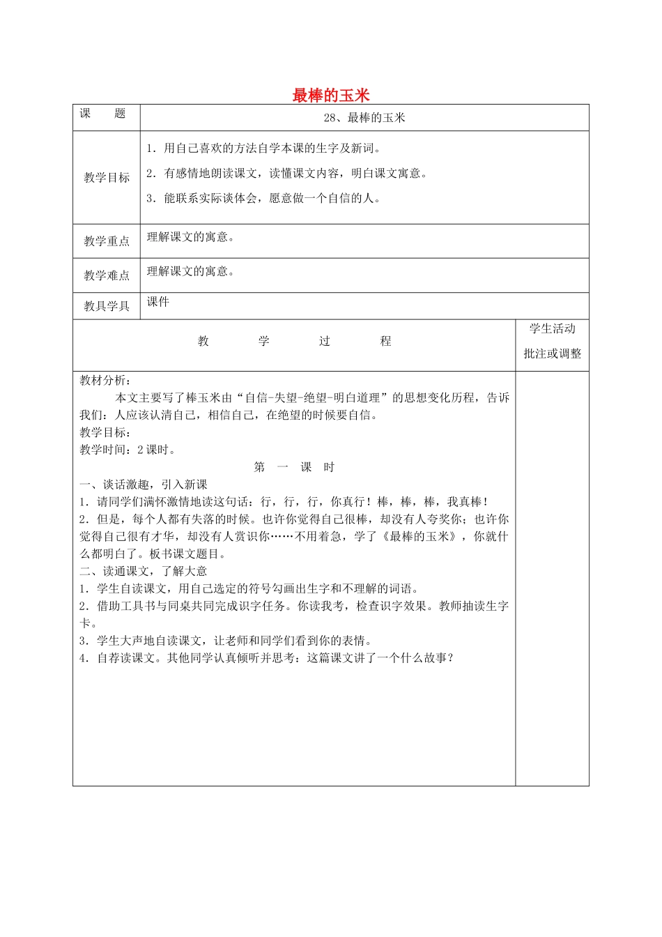 2014秋四年级语文上册 最棒的玉米教案 西师大版_第1页