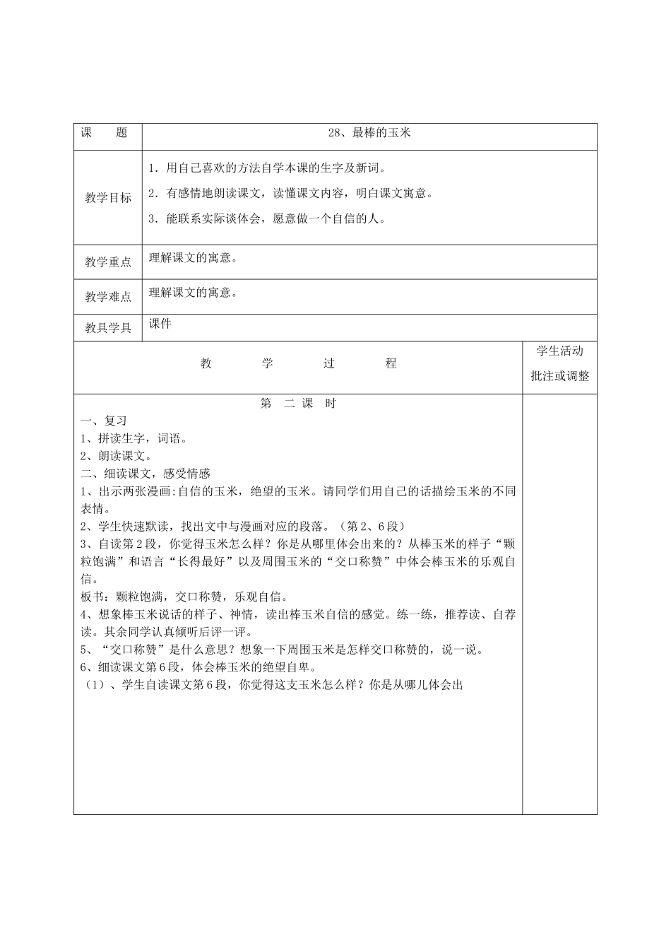 2014秋四年级语文上册 最棒的玉米教案 西师大版_第3页