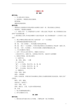 2014年秋六年级语文上册 第13课 一夜的工作教案 人教版