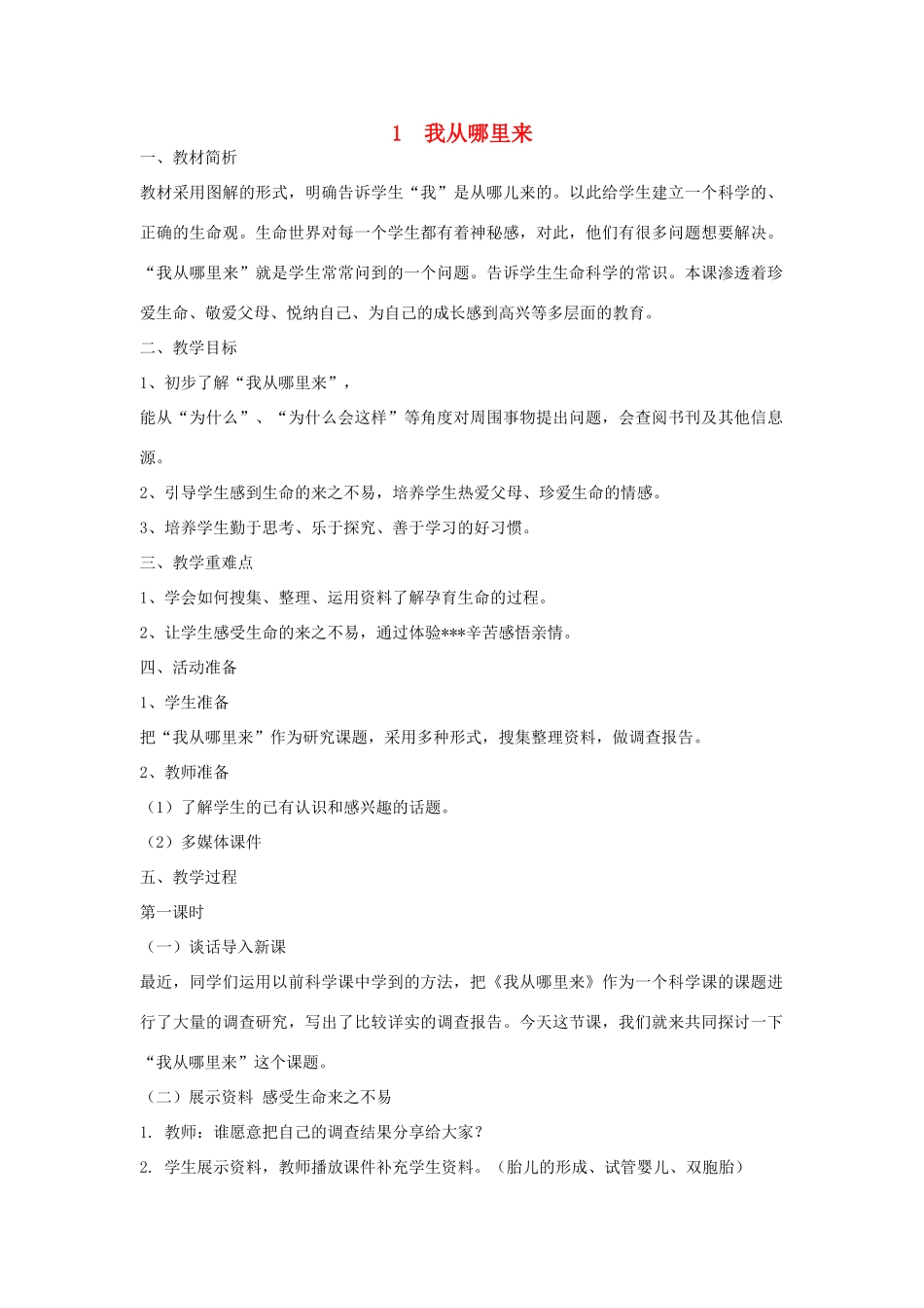 2014年秋五年级科学上册 我从哪里来教案 大象版_第1页