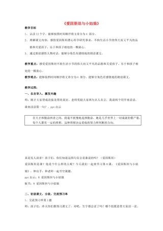 2014秋四年级语文上册《爱因斯坦与小姑娘》教案1 北京版