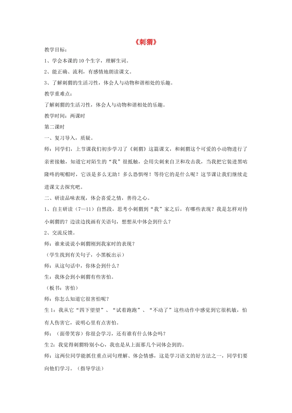 2015春四年级语文下册《刺猬》教学设计 北京版_第1页