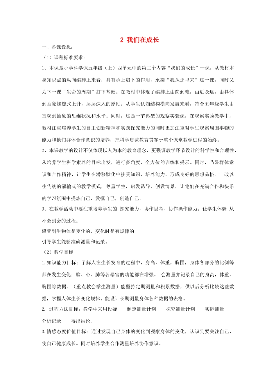 2014年秋五年级科学上册 我们在成长教案 大象版_第1页