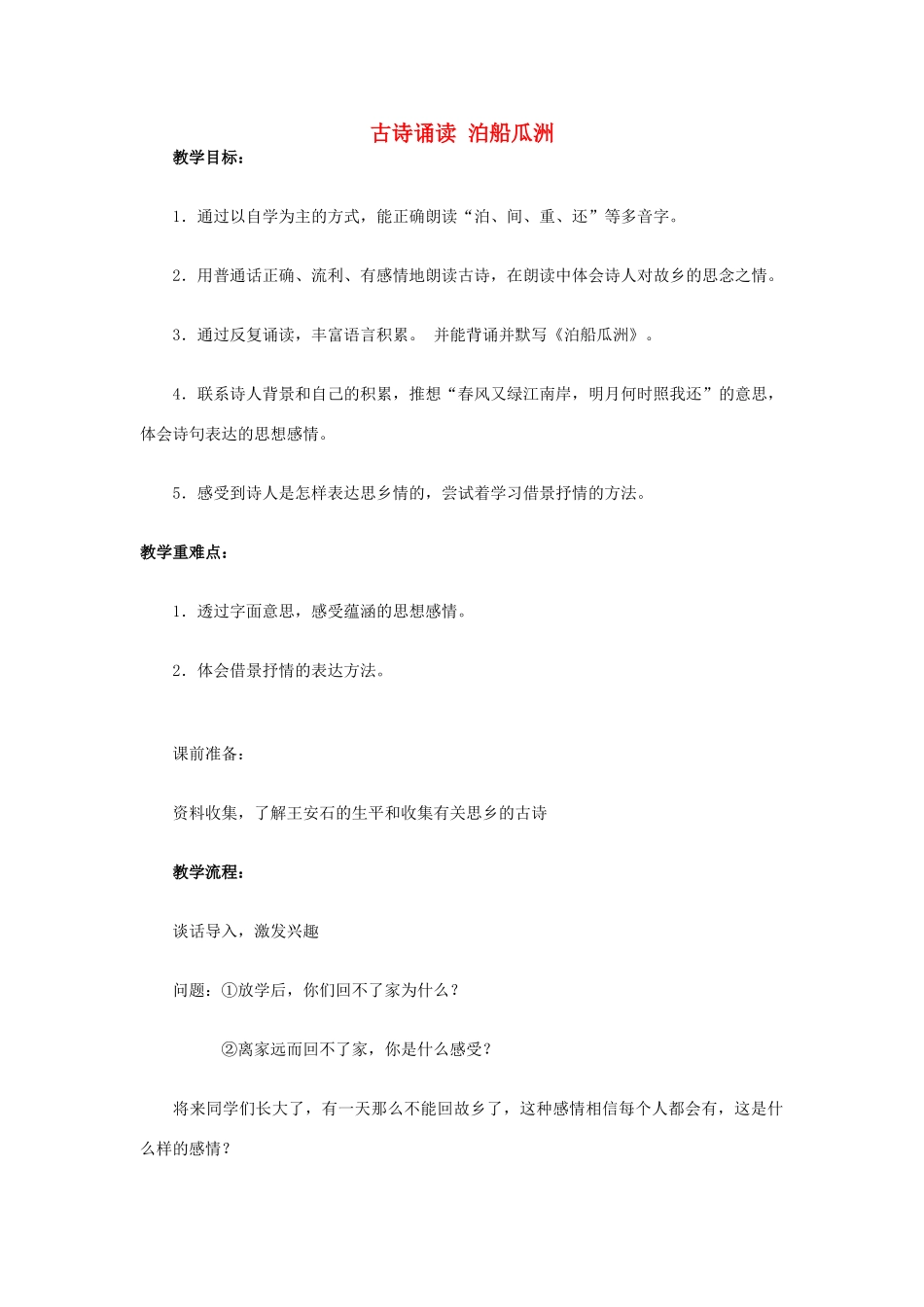 2015春四年级语文下册《古诗诵读 泊船瓜洲》教案 鄂教版_第1页