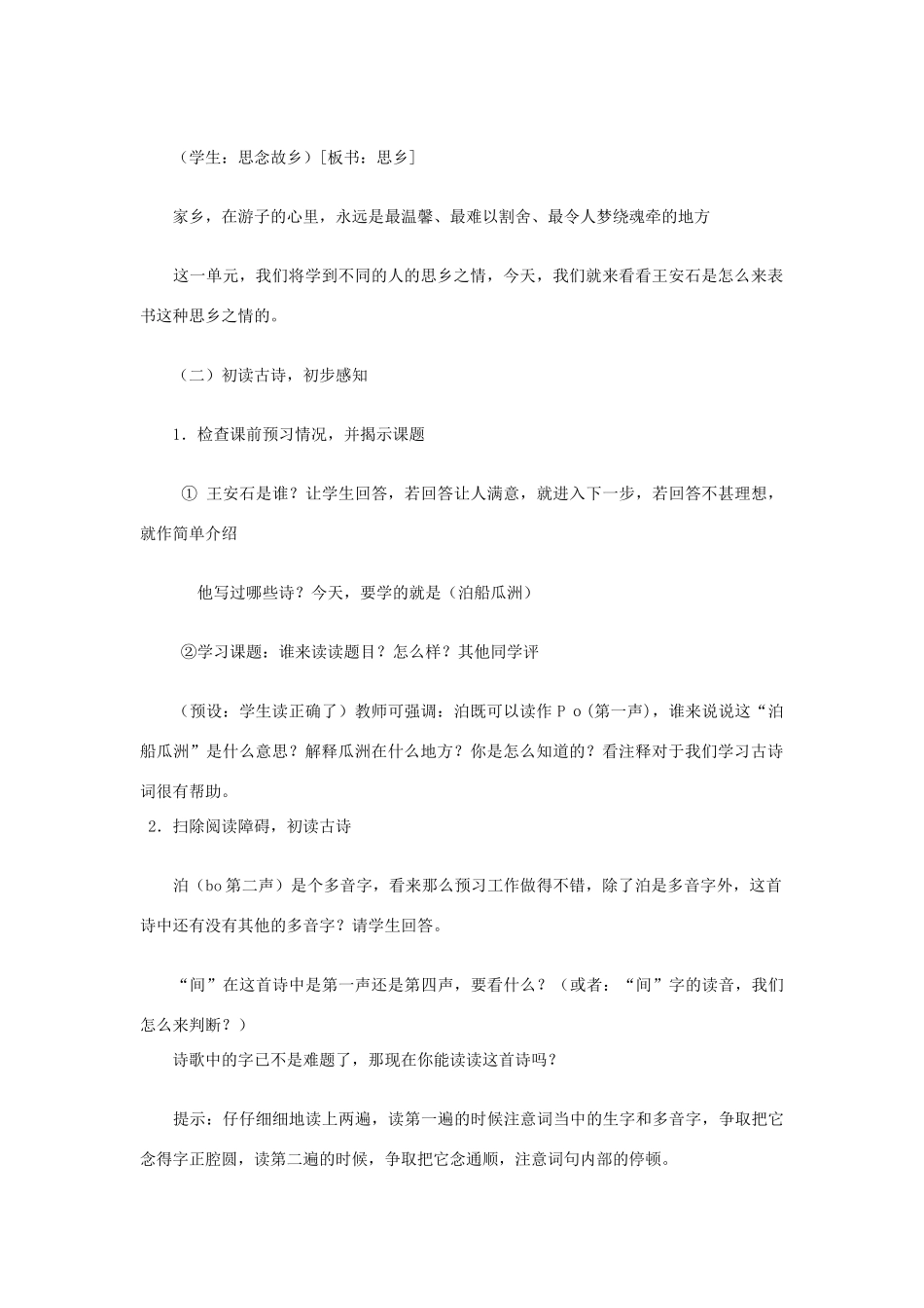 2015春四年级语文下册《古诗诵读 泊船瓜洲》教案 鄂教版_第2页