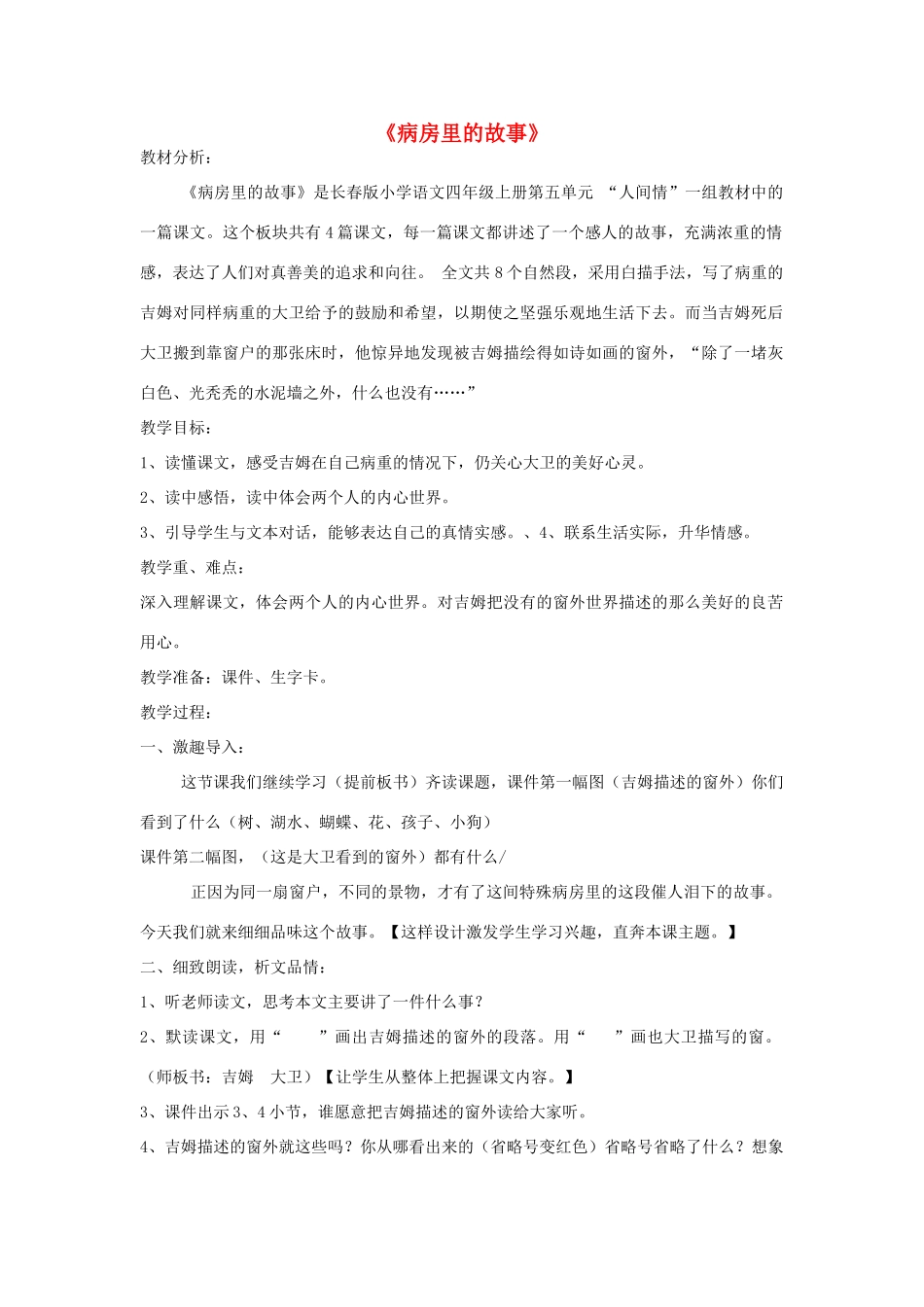 2014秋四年级语文上册《病房里的故事》教学设计 长春版_第1页