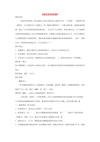 2014秋四年级语文上册《病房里的故事》教学设计 长春版