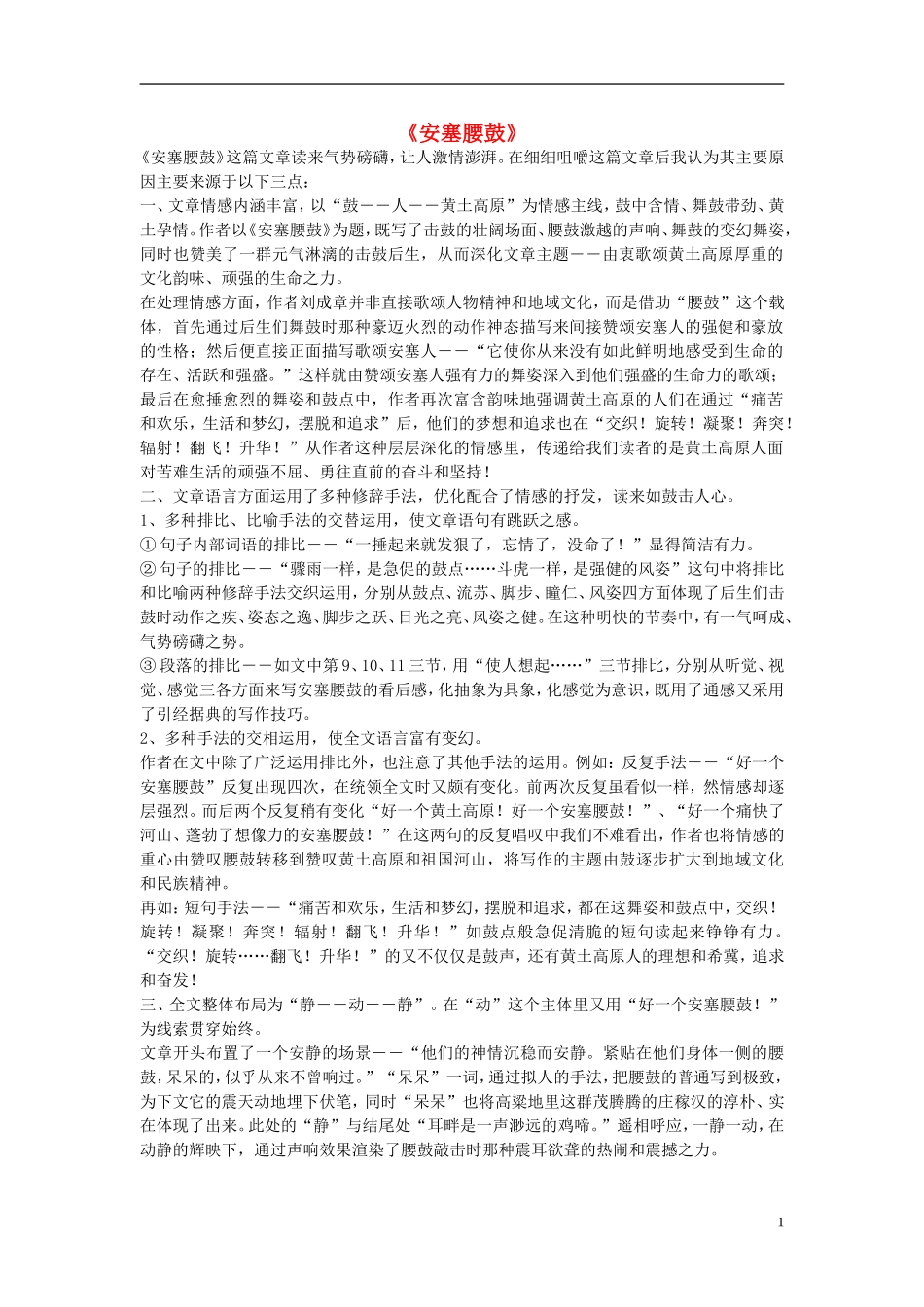 2014年秋六年级语文上册 第14课 安塞腰鼓教学设计2 苏教版_第1页