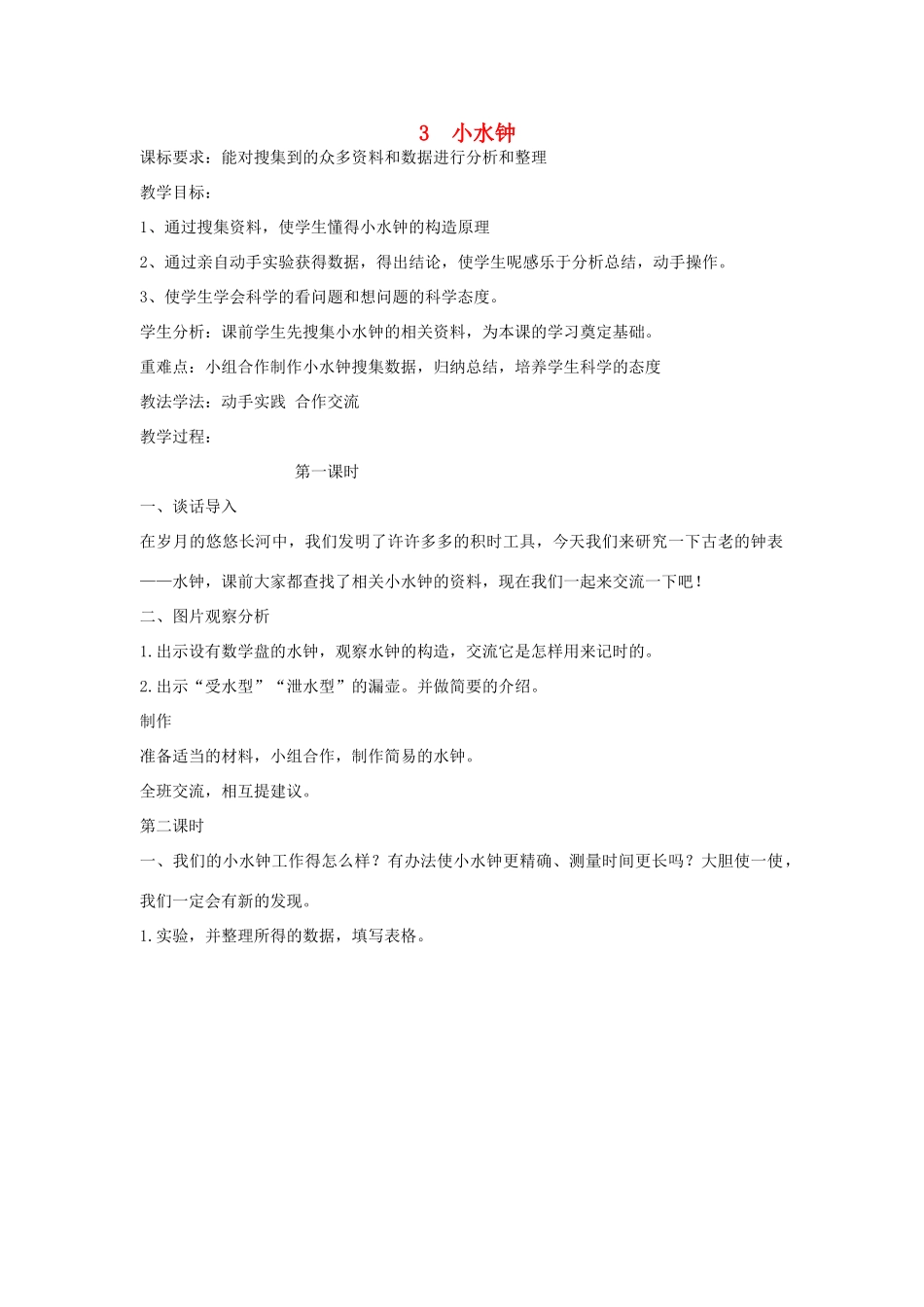 2014年秋五年级科学上册 小水钟教案 大象版_第1页