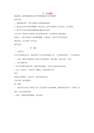 2014年秋五年级科学上册 小水钟教案 大象版