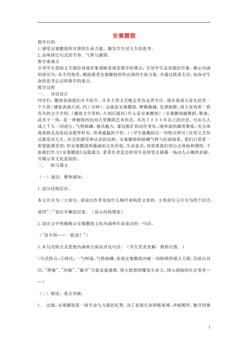 2014年秋六年级语文上册 第14课 安塞腰鼓教学设计3 苏教版_第1页