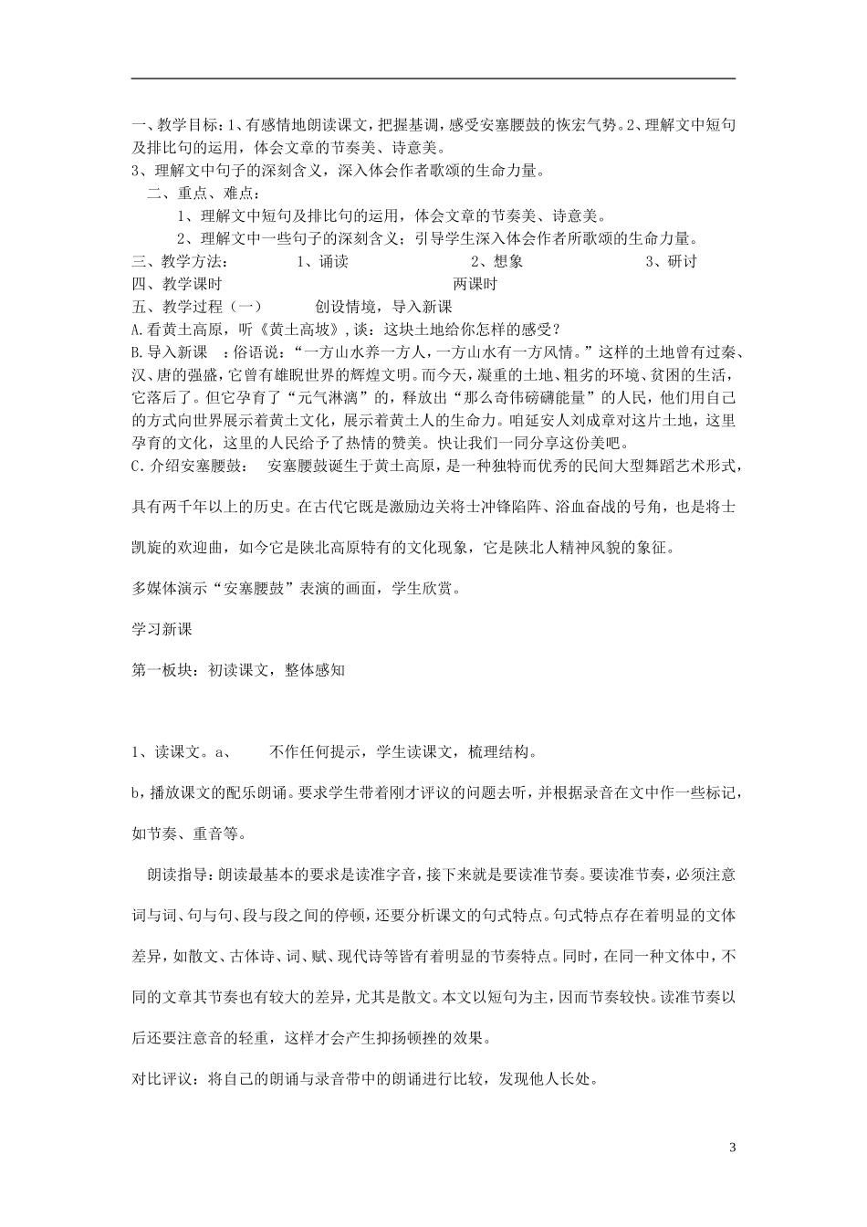 2014年秋六年级语文上册 第14课 安塞腰鼓教学设计3 苏教版_第3页