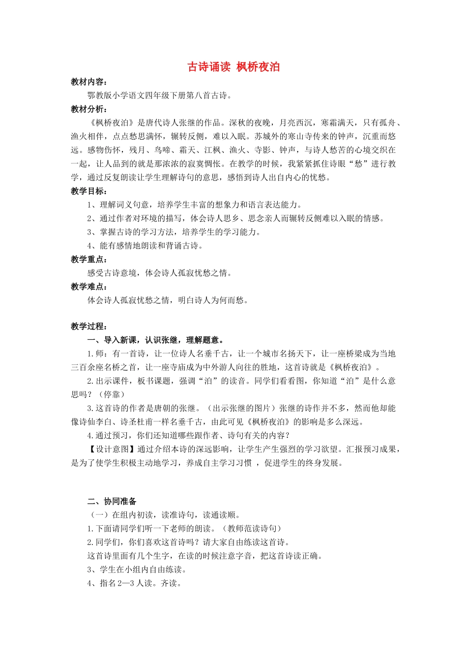 2015春四年级语文下册《古诗诵读 枫桥夜泊》教学设计 鄂教版_第1页