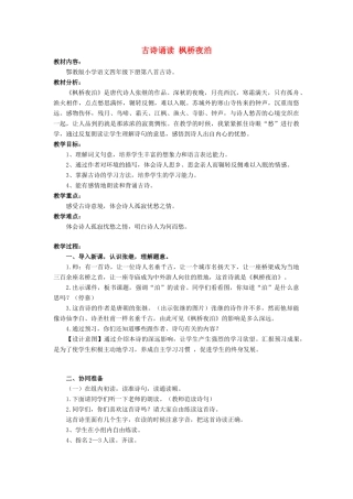 2015春四年级语文下册《古诗诵读 枫桥夜泊》教学设计 鄂教版