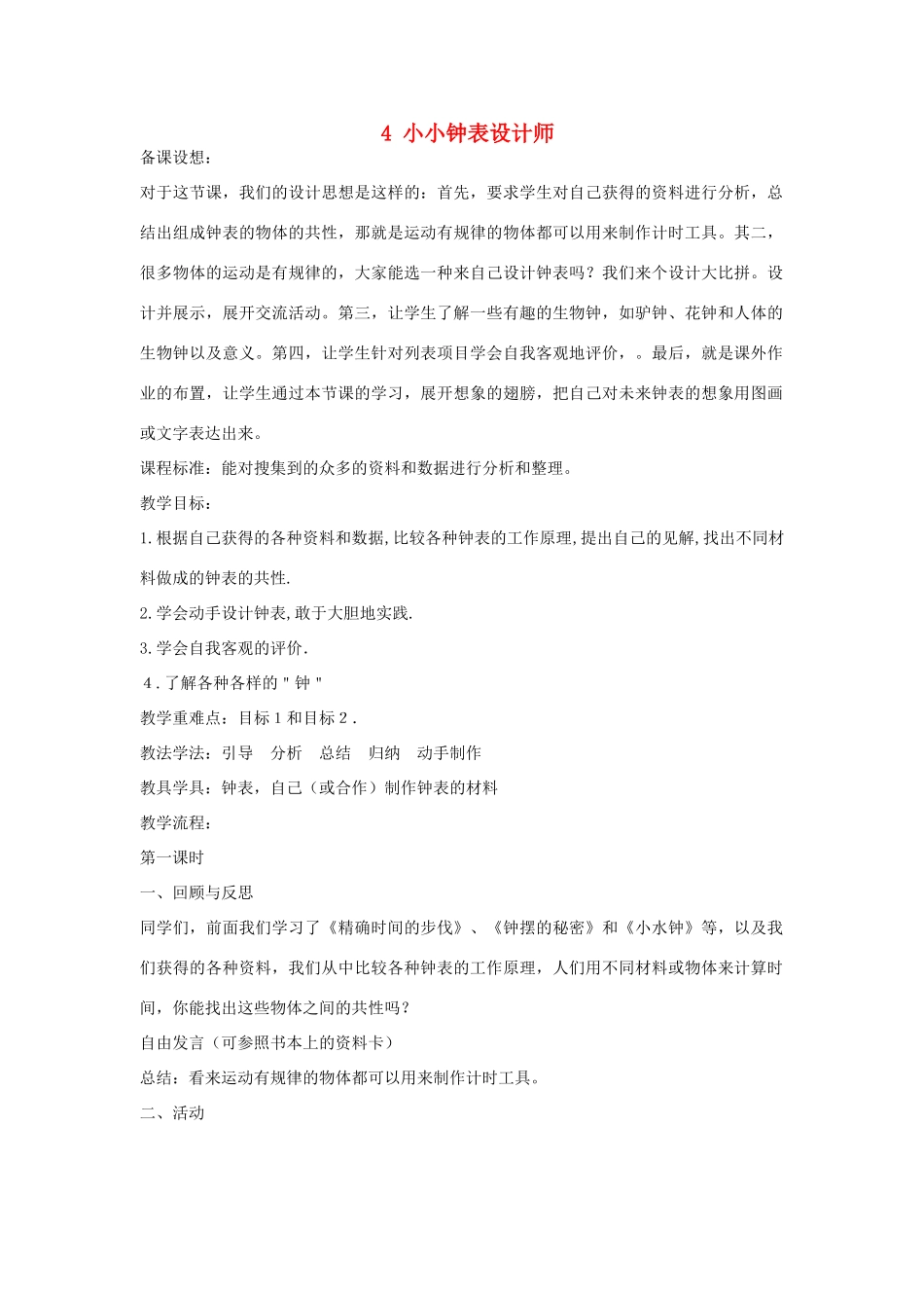 2014年秋五年级科学上册 小小钟表设计师教案 大象版_第1页