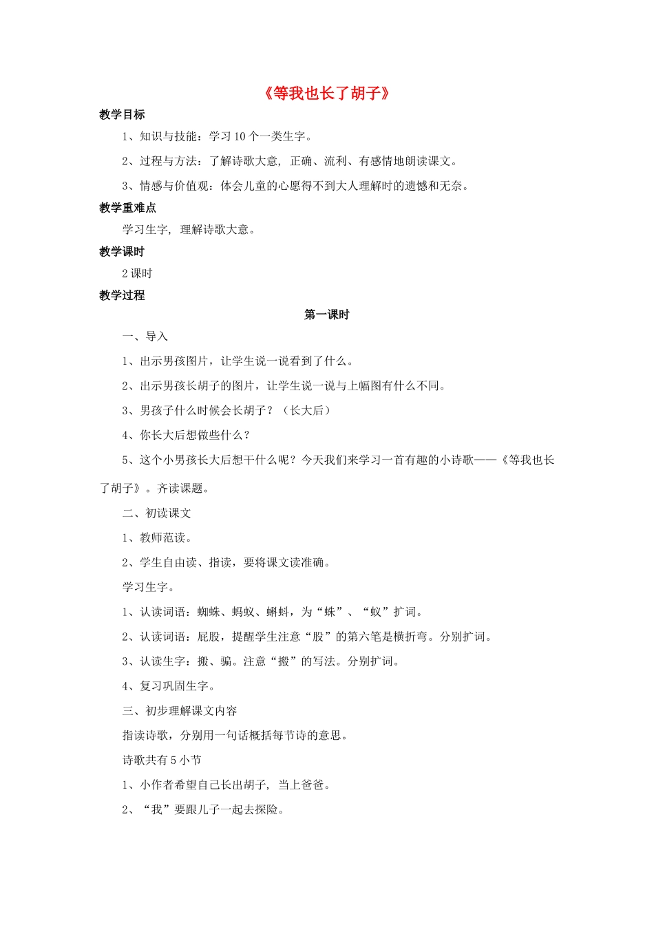 2014秋四年级语文上册《等我也长了胡子》教学设计 长春版_第1页