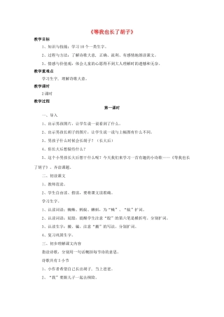 2014秋四年级语文上册《等我也长了胡子》教学设计 长春版