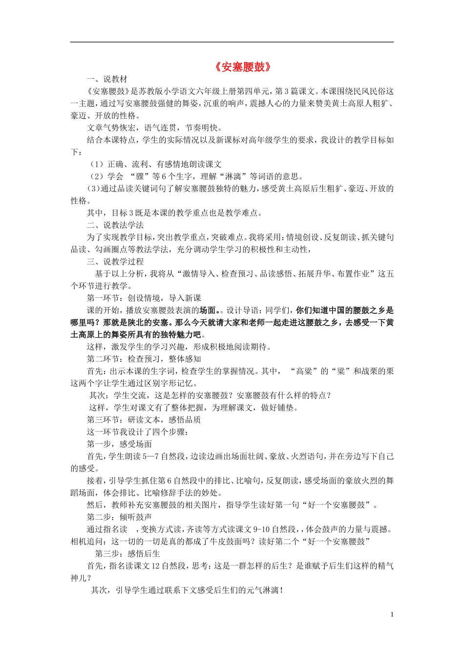 2014年秋六年级语文上册 第14课 安塞腰鼓教学设计4 苏教版_第1页