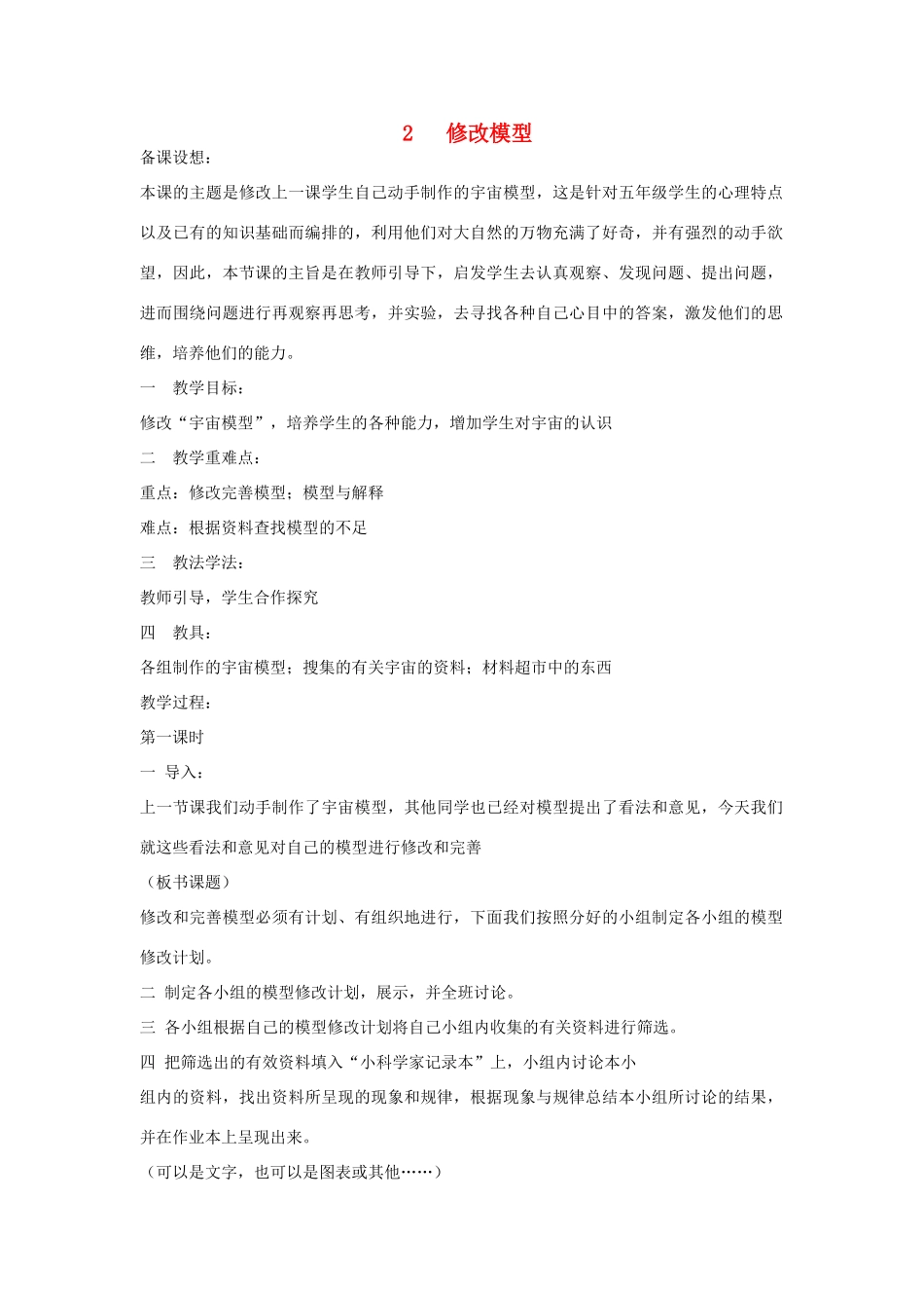 2014年秋五年级科学上册 修改模型教案 大象版_第1页
