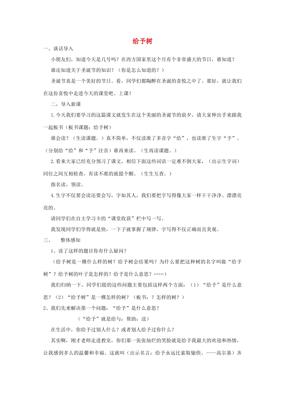 2014秋四年级语文上册《给予树》教案 北京版_第1页