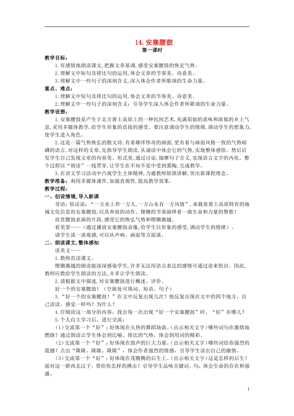 2014年秋六年级语文上册 第14课 安塞腰鼓教学设计5 苏教版_第1页