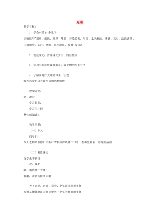 2015春四年级语文下册《观潮》教案1 北京版