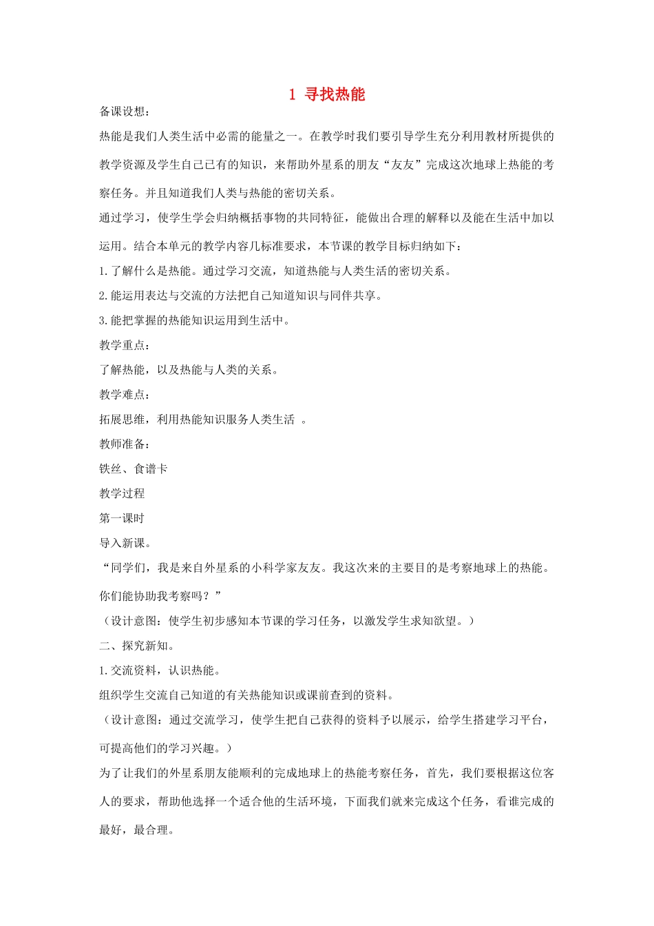 2014年秋五年级科学上册 寻找热能教案 大象版_第1页