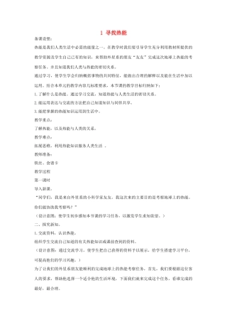 2014年秋五年级科学上册 寻找热能教案 大象版