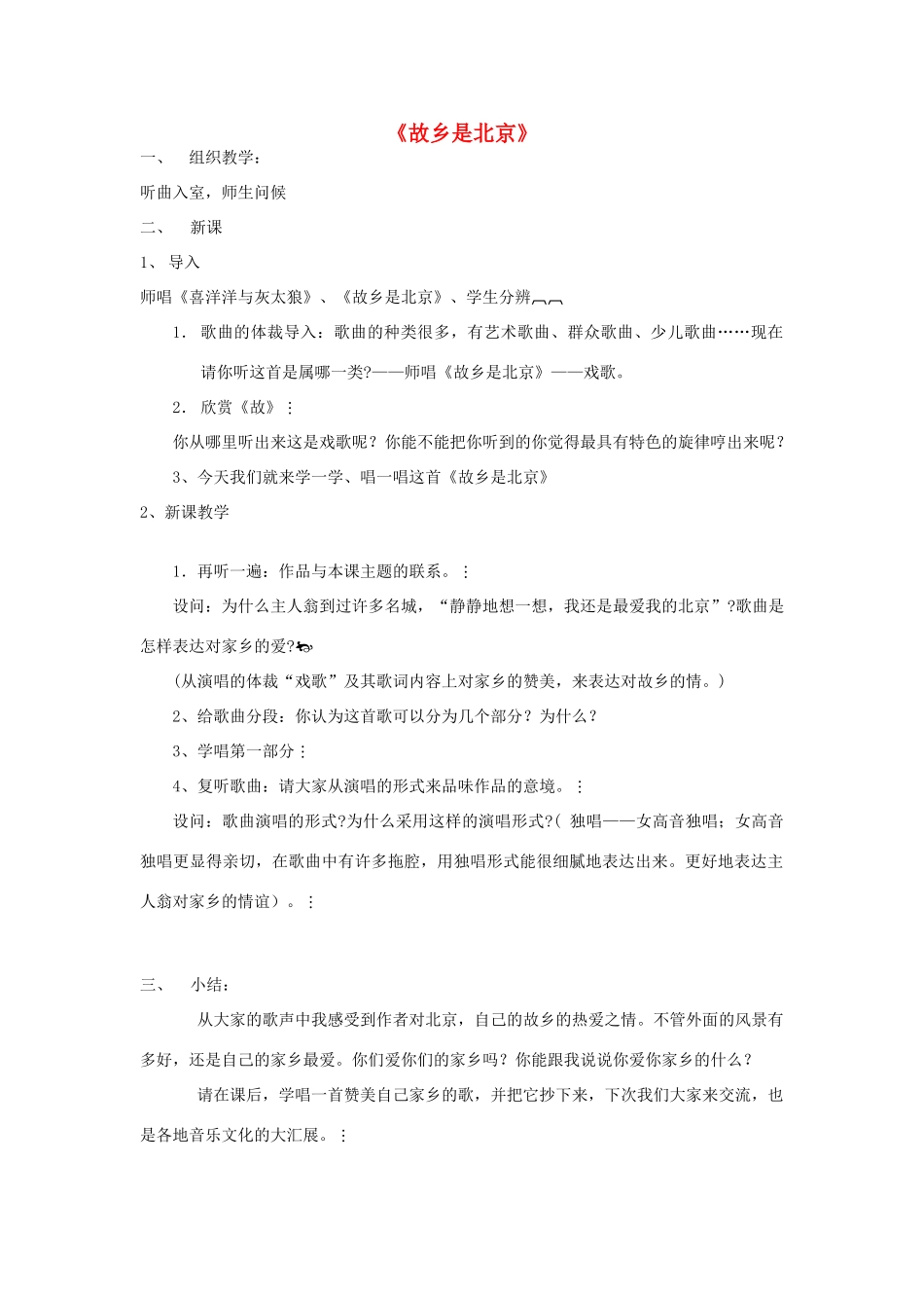 2014秋四年级语文上册《故乡是北京》教案 北京版_第1页