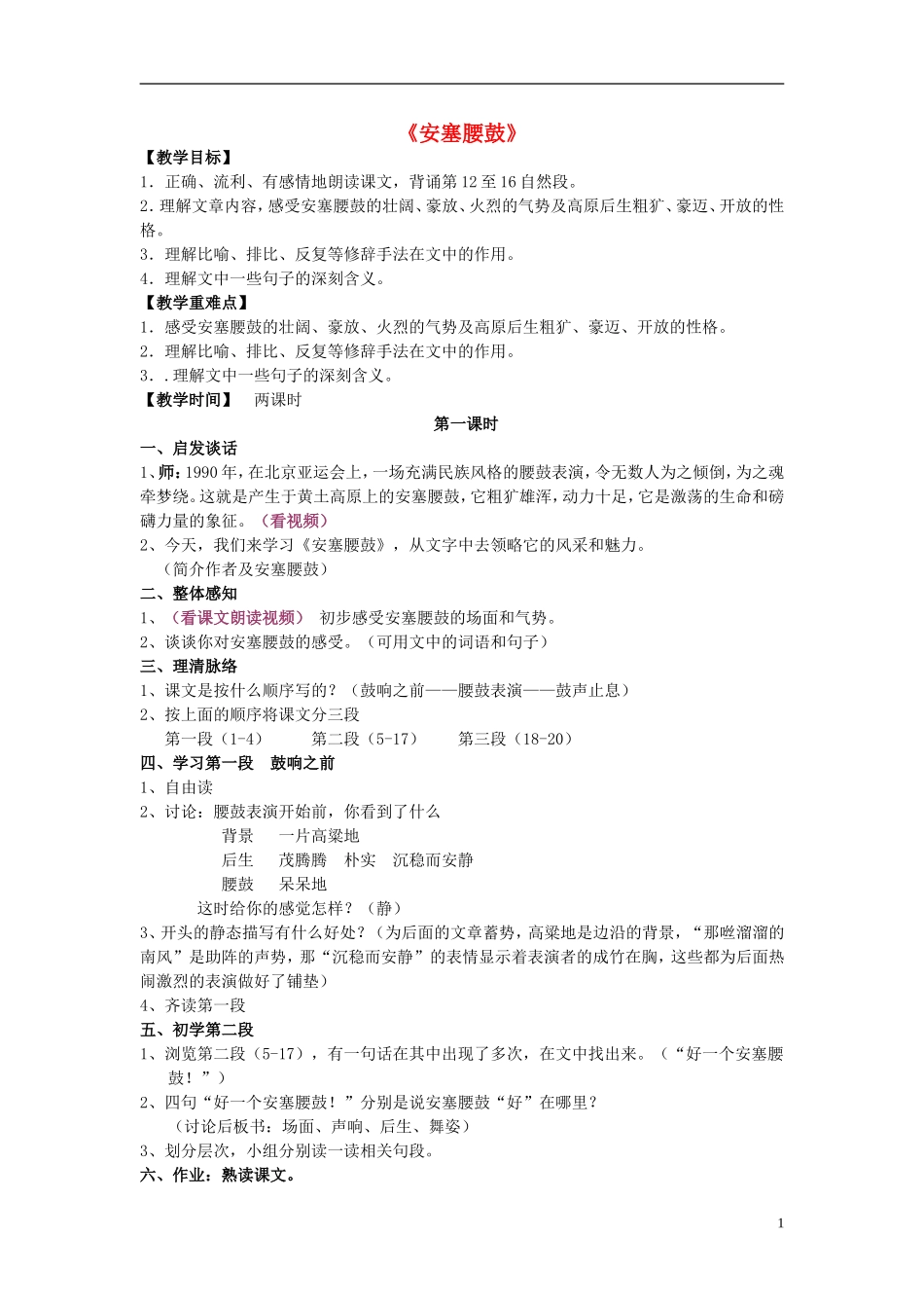 2014年秋六年级语文上册 第14课 安塞腰鼓教学设计6 苏教版_第1页