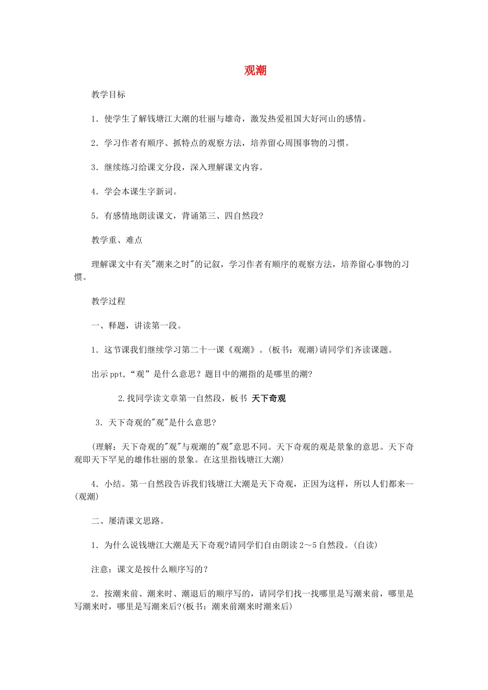2015春四年级语文下册《观潮》教案2 北京版_第1页