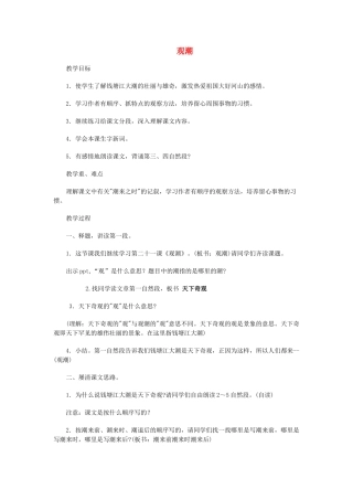 2015春四年级语文下册《观潮》教案2 北京版