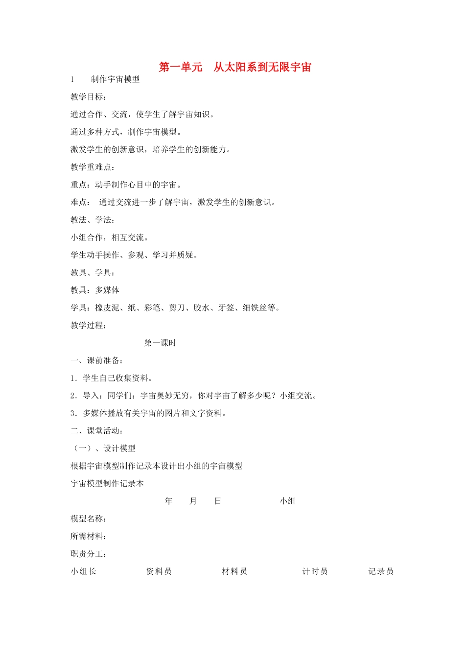 2014年秋五年级科学上册 制作宇宙模型教案 大象版_第1页