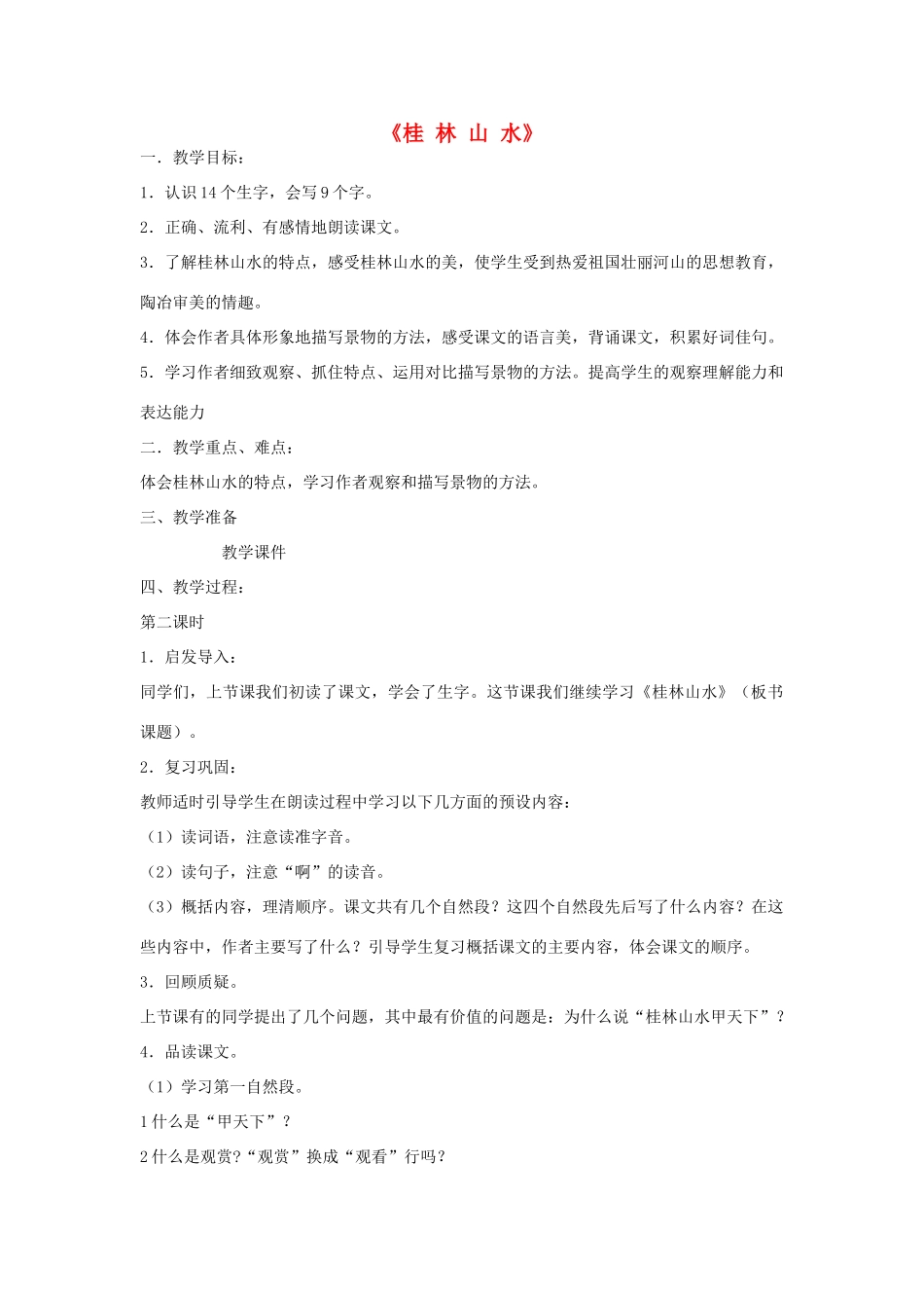 2014秋四年级语文上册《桂林山水》教案 长春版_第1页