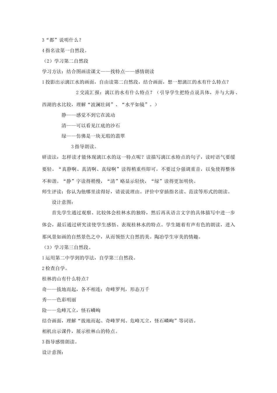 2014秋四年级语文上册《桂林山水》教案 长春版_第2页