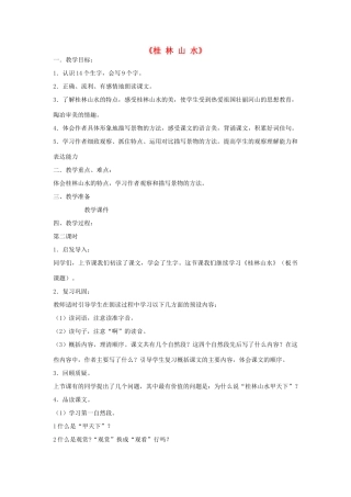 2014秋四年级语文上册《桂林山水》教案 长春版