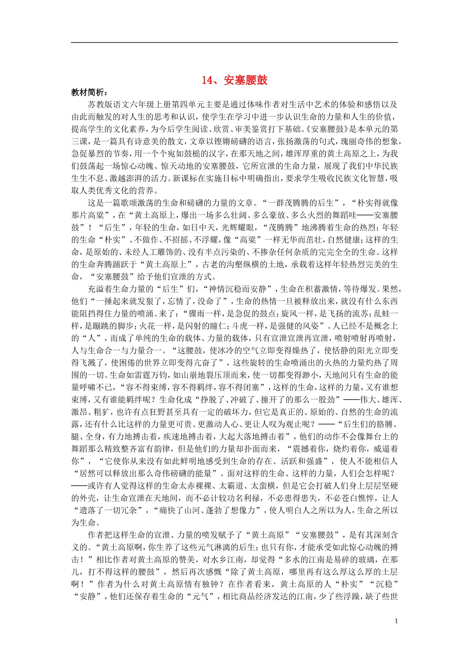 2014年秋六年级语文上册 第14课 安塞腰鼓教学设计7 苏教版_第1页