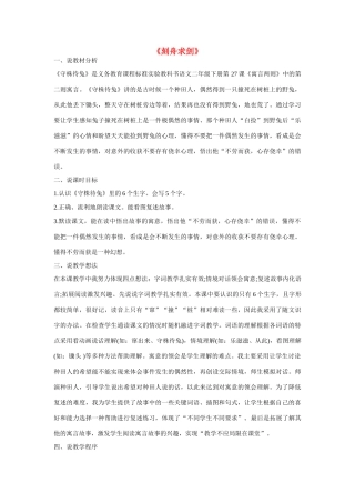 2015春四年级语文下册《刻舟求剑》教案 北京版