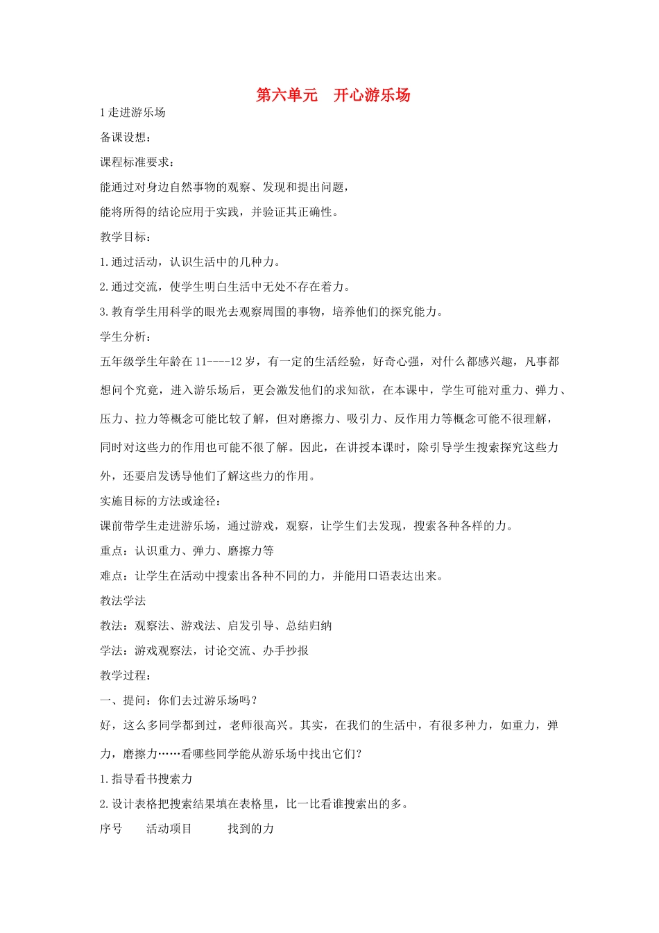 2014年秋五年级科学上册 走进游乐场教案 大象版_第1页