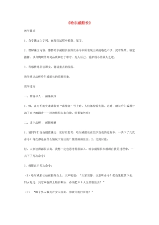 2014秋四年级语文上册《哈尔威船长》教学设计 长春版