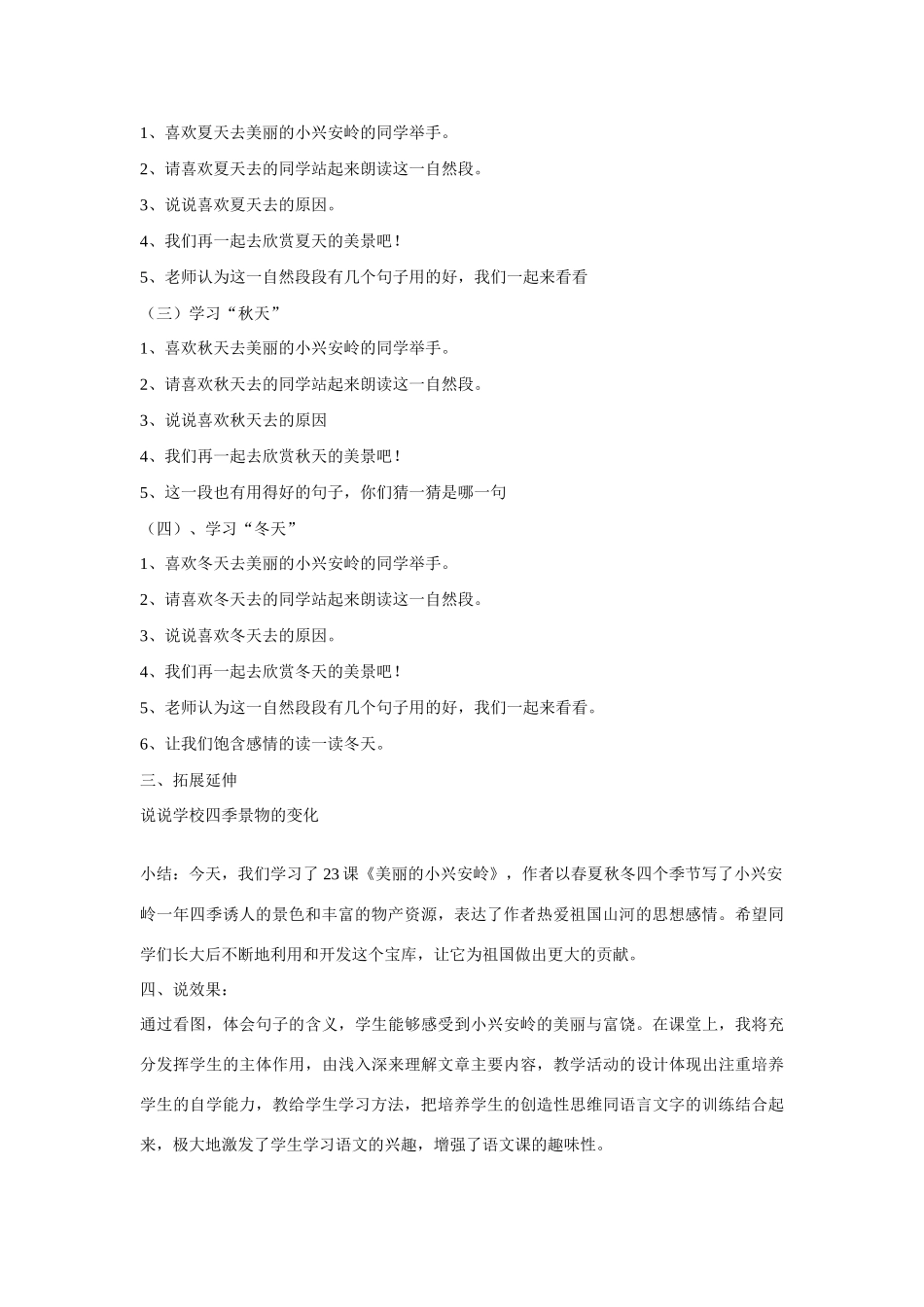 2015春四年级语文下册《美丽的小兴安岭》说课稿 北京版_第3页