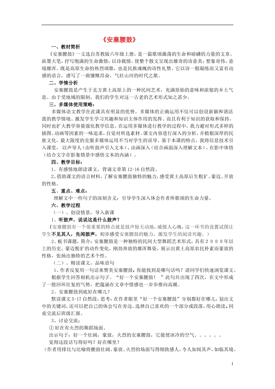 2014年秋六年级语文上册 第14课 安塞腰鼓教学设计9 苏教版_第1页