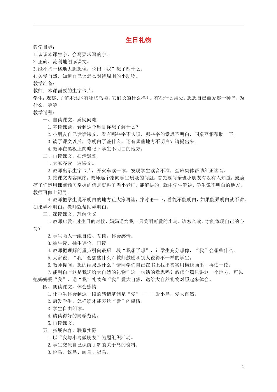 一年级语文下册 生日礼物教案 西师大版_第1页