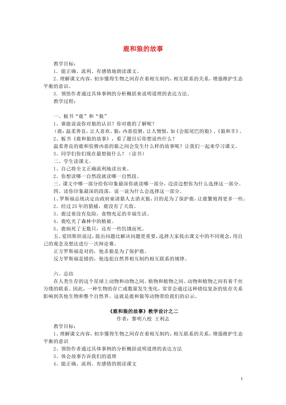 2014年秋六年级语文上册 第14课 鹿和狼的故事教案 新人教版_第1页