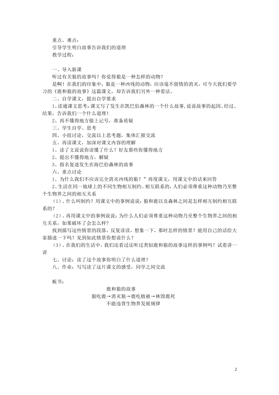 2014年秋六年级语文上册 第14课 鹿和狼的故事教案 新人教版_第2页