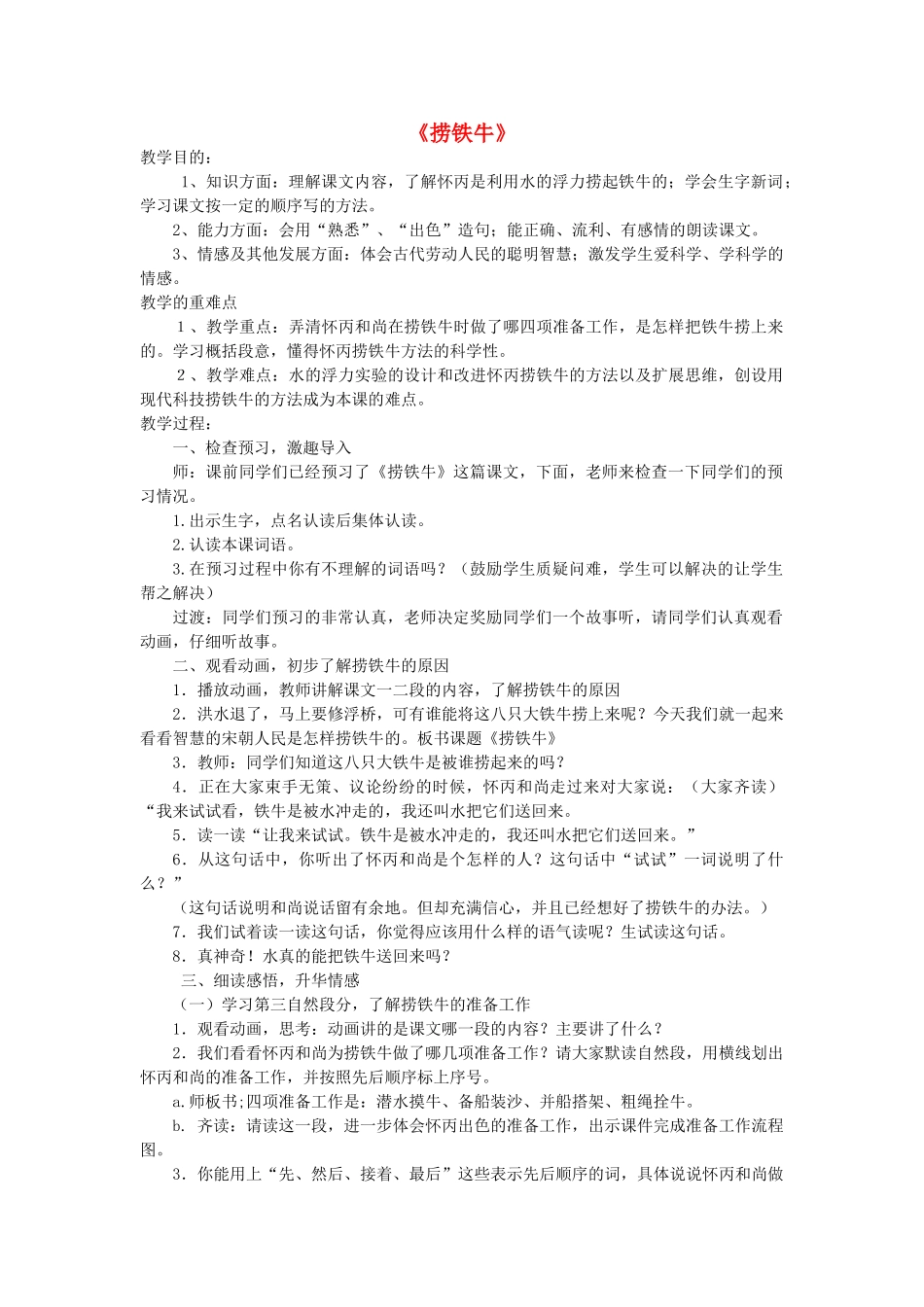 2014秋四年级语文上册《捞铁牛》教学设计 长春版_第1页