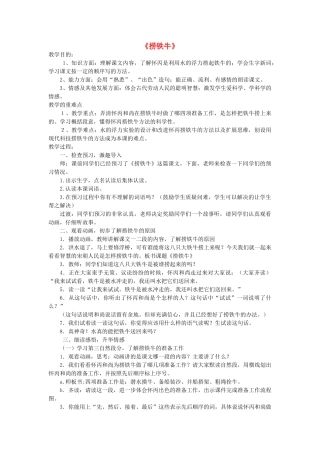 2014秋四年级语文上册《捞铁牛》教学设计 长春版