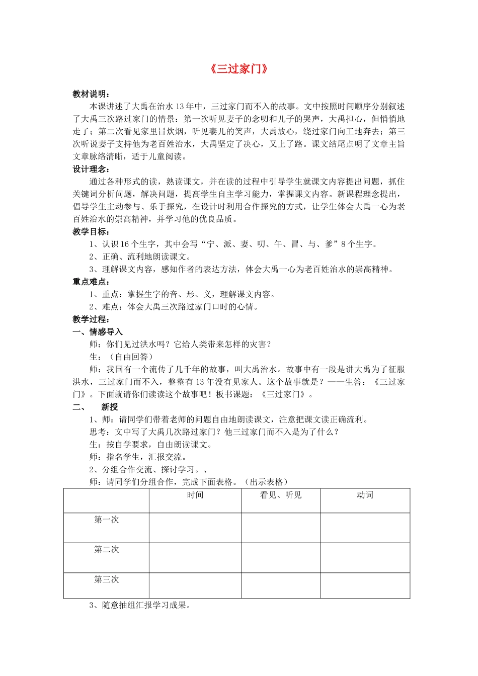 2015春四年级语文下册《三过家门而不入》教学设计 北京版_第1页