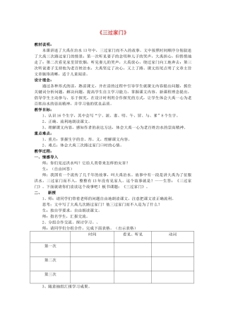 2015春四年级语文下册《三过家门而不入》教学设计 北京版