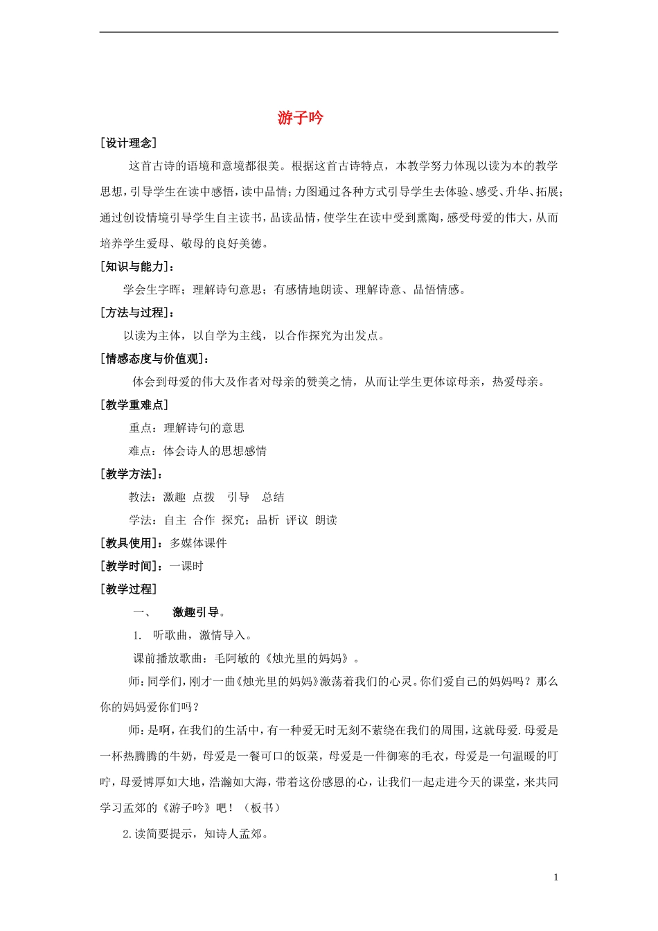 2014年秋六年级语文上册 第15课 第2课时 游子吟教案 人教版_第1页